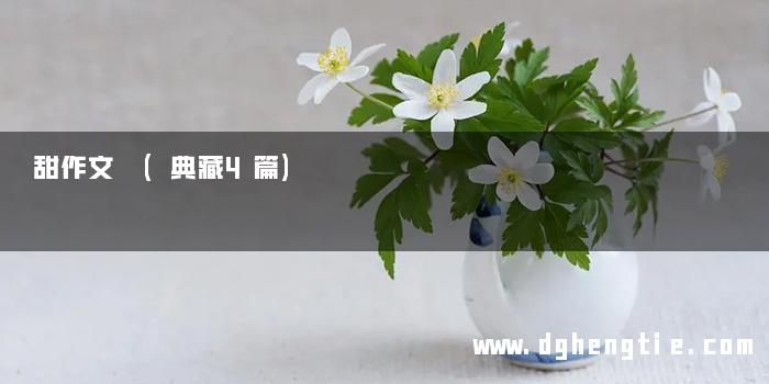甜作文 (典藏4篇)